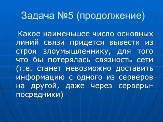 Задача №5 (продолжение) Какое наименьшее число основных линий связи придется вывести из