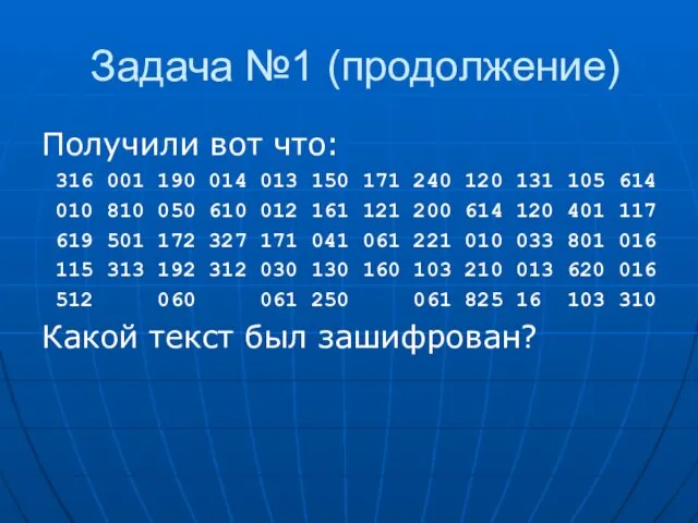 Задача №1 (продолжение) Получили вот что: 316 001 190 014 013 150