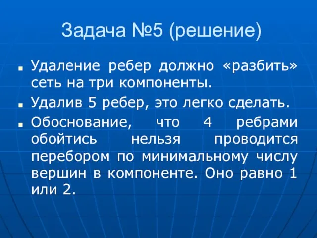 Задача №5 (решение) Удаление ребер должно «разбить» сеть на три компоненты. Удалив