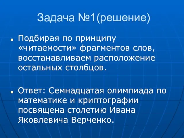 Задача №1(решение) Подбирая по принципу «читаемости» фрагментов слов, восстанавливаем расположение остальных столбцов.