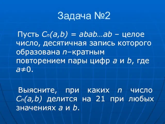 Задача №2 Пусть Cn(a,b) = abab…ab – целое число, десятичная запись которого