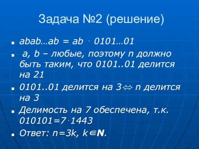 Задача №2 (решение) abab…ab = ab ⋅ 0101…01 a, b – любые,