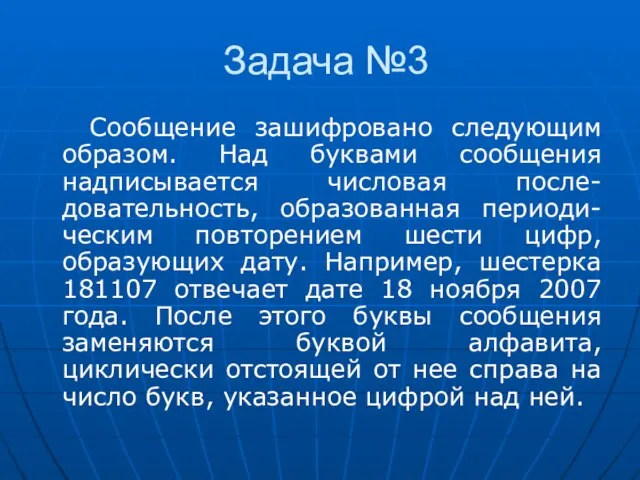 Задача №3 Сообщение зашифровано следующим образом. Над буквами сообщения надписывается числовая после-довательность,