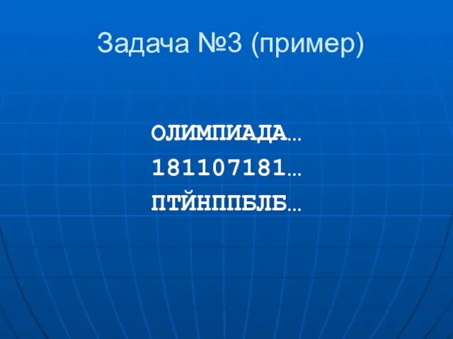 Задача №3 (пример) ОЛИМПИАДА… 181107181… ПТЙНППБЛБ…