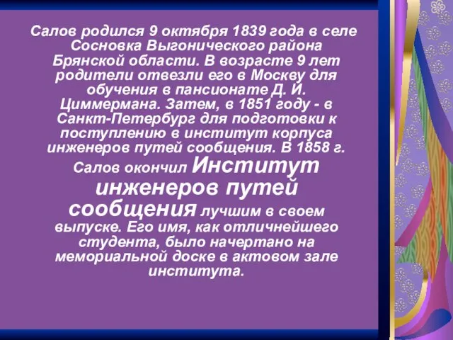 Салов родился 9 октября 1839 года в селе Сосновка Выгонического района Брянской