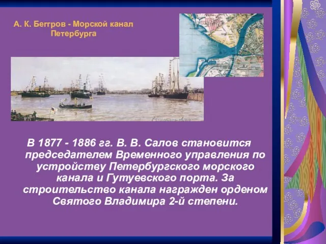 А. К. Беггров - Морской канал Петербурга В 1877 - 1886 гг.