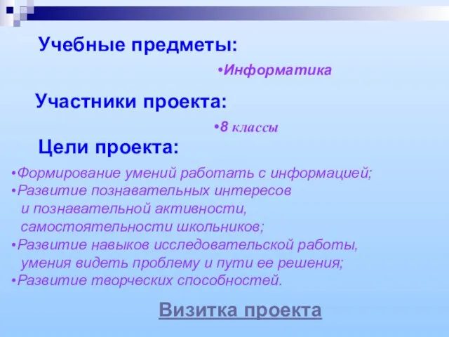 Учебные предметы: Участники проекта: Цели проекта: Визитка проекта Информатика 8 классы Формирование