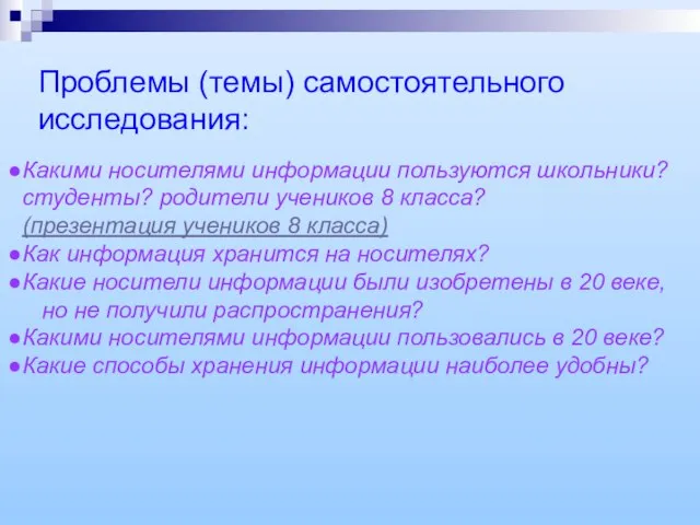 Проблемы (темы) самостоятельного исследования: Какими носителями информации пользуются школьники? студенты? родители учеников