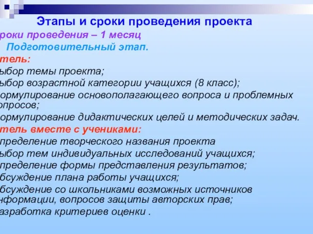 Сроки проведения – 1 месяц 1. Подготовительный этап. Учитель: Выбор темы проекта;