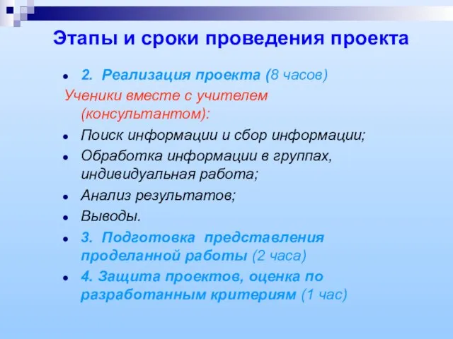 Этапы и сроки проведения проекта 2. Реализация проекта (8 часов) Ученики вместе