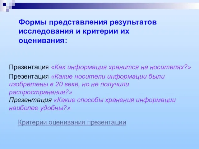 Формы представления результатов исследования и критерии их оценивания: Презентация «Как информация хранится