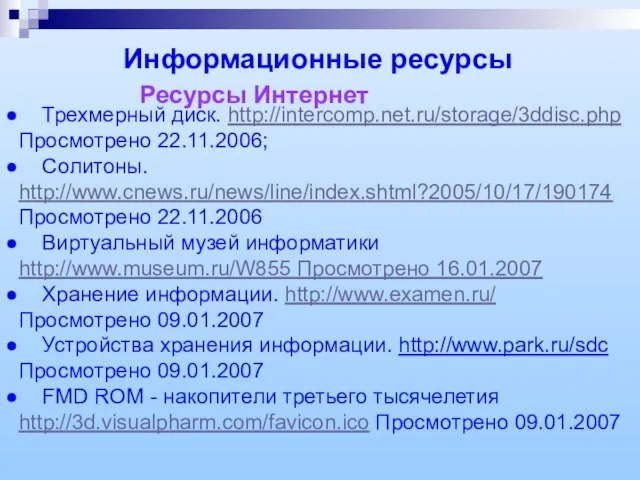 Информационные ресурсы Ресурсы Интернет Трехмерный диск. http://intercomp.net.ru/storage/3ddisc.php Просмотрено 22.11.2006; Солитоны. http://www.cnews.ru/news/line/index.shtml?2005/10/17/190174 Просмотрено