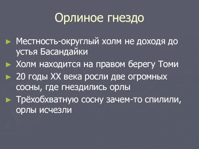 Орлиное гнездо Местность-округлый холм не доходя до устья Басандайки Холм находится на