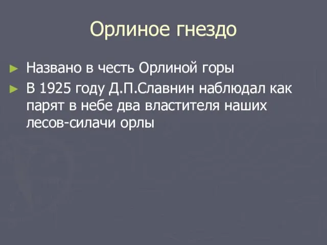 Орлиное гнездо Названо в честь Орлиной горы В 1925 году Д.П.Славнин наблюдал