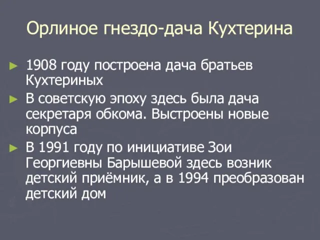 Орлиное гнездо-дача Кухтерина 1908 году построена дача братьев Кухтериных В советскую эпоху