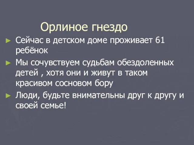 Орлиное гнездо Сейчас в детском доме проживает 61 ребёнок Мы сочувствуем судьбам