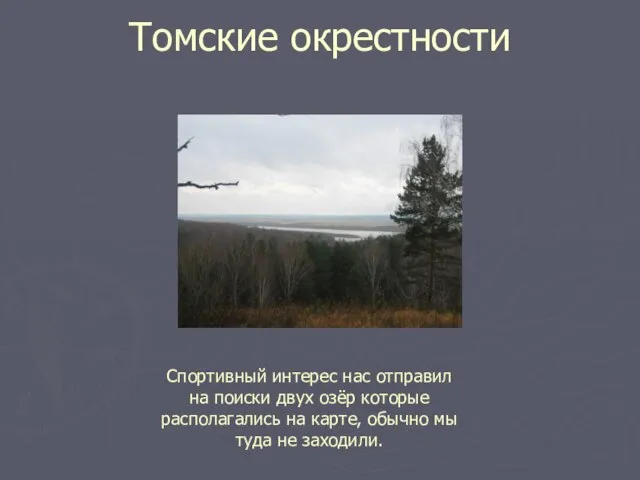 Томские окрестности Спортивный интерес нас отправил на поиски двух озёр которые располагались