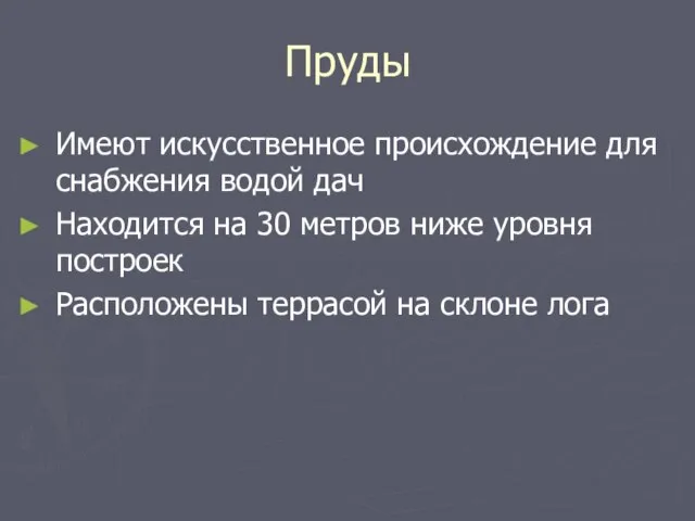 Пруды Имеют искусственное происхождение для снабжения водой дач Находится на 30 метров