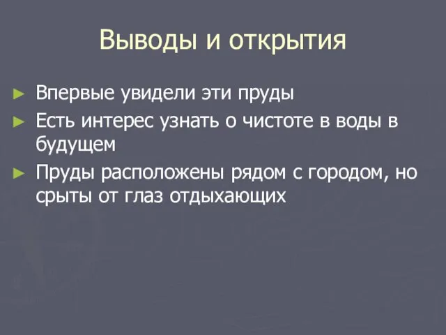 Выводы и открытия Впервые увидели эти пруды Есть интерес узнать о чистоте