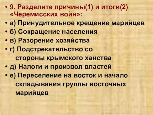 9. Разделите причины(1) и итоги(2) «Черемисских войн»: а) Принудительное крещение марийцев б)