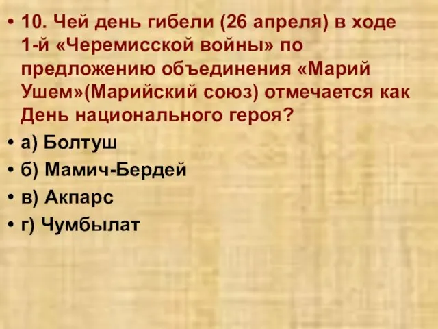 10. Чей день гибели (26 апреля) в ходе 1-й «Черемисской войны» по