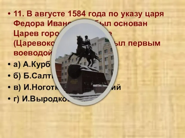 11. В августе 1584 года по указу царя Федора Ивановича был основан