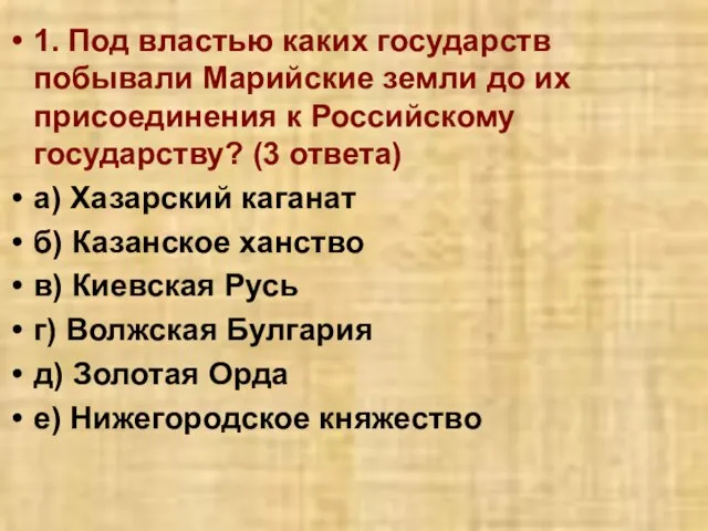 1. Под властью каких государств побывали Марийские земли до их присоединения к