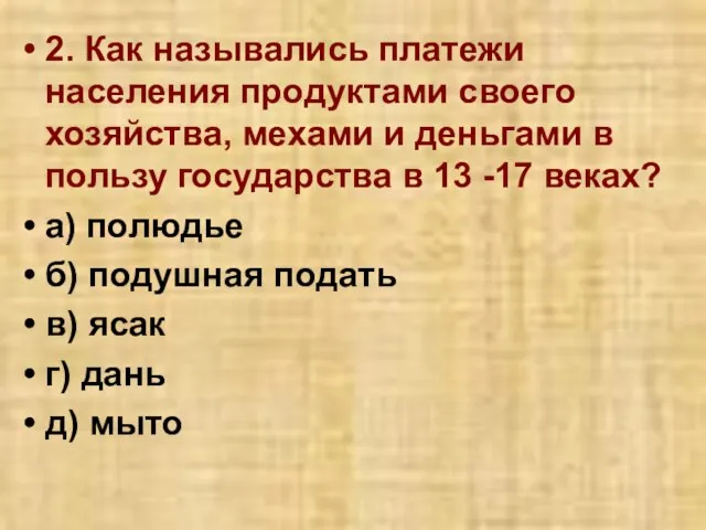 2. Как назывались платежи населения продуктами своего хозяйства, мехами и деньгами в