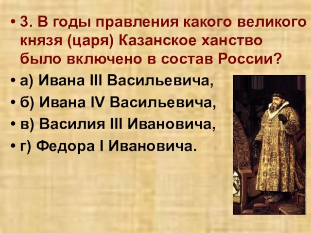 3. В годы правления какого великого князя (царя) Казанское ханство было включено