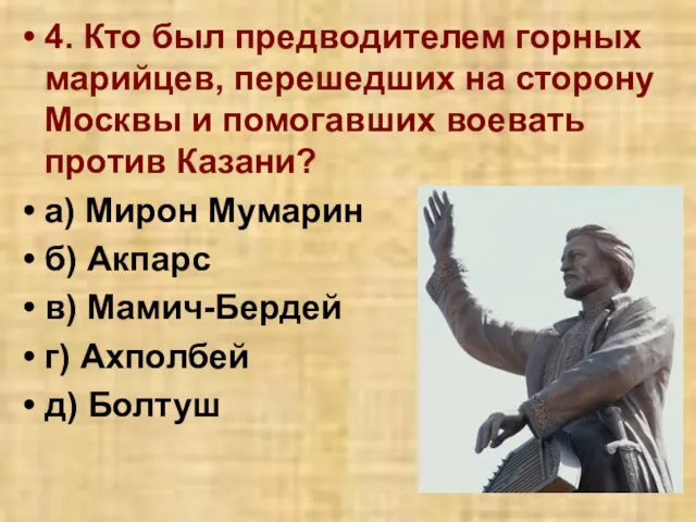 4. Кто был предводителем горных марийцев, перешедших на сторону Москвы и помогавших