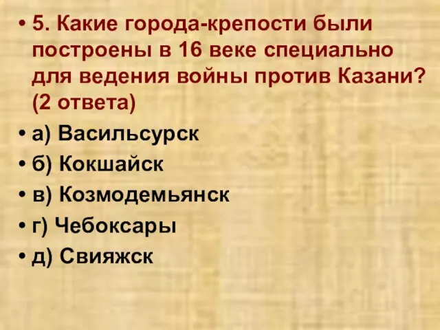 5. Какие города-крепости были построены в 16 веке специально для ведения войны