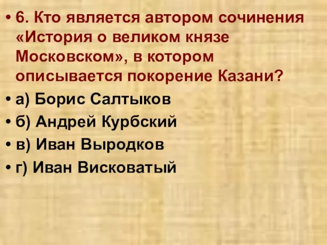 6. Кто является автором сочинения «История о великом князе Московском», в котором