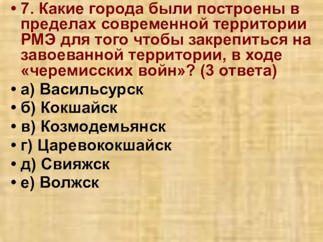 7. Какие города были построены в пределах современной территории РМЭ для того