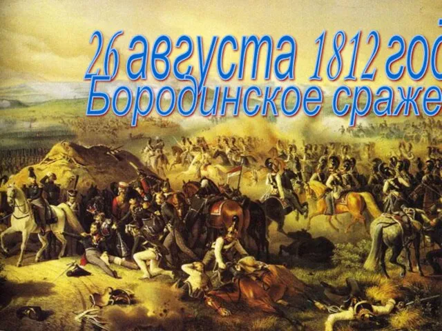 26 августа 1812 года Бородинское сражение