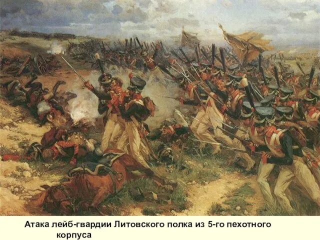 Атака лейб-гвардии Литовского полка из 5-го пехотного корпуса