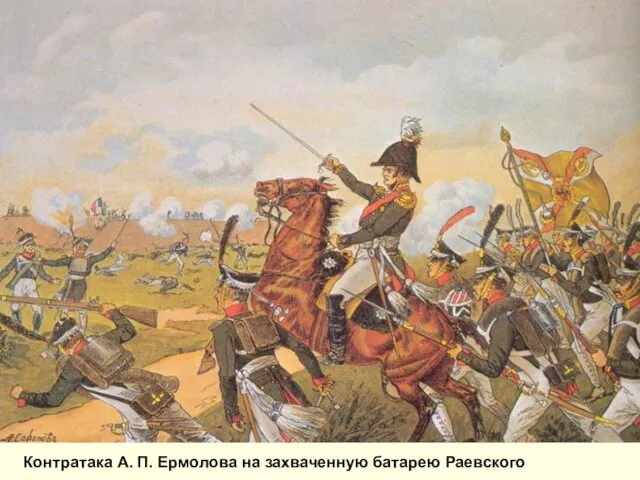 Контратака А. П. Ермолова на захваченную батарею Раевского