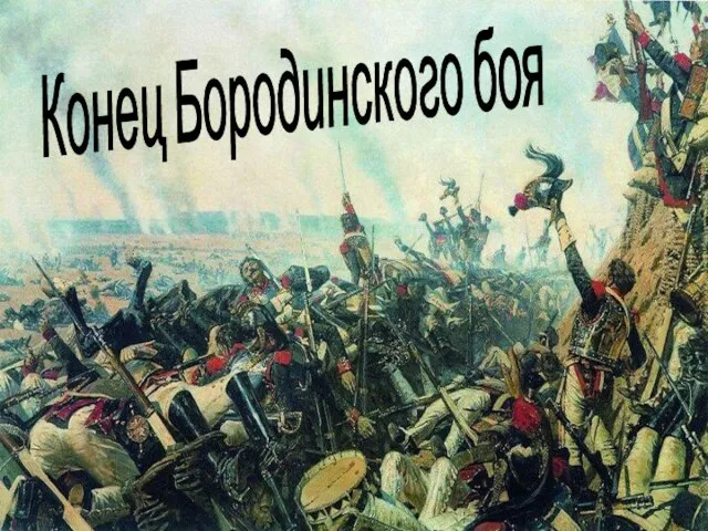 Конец Бородинского боя