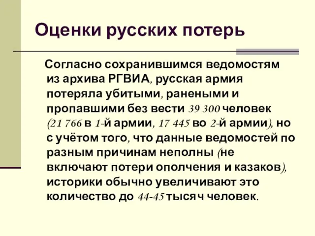 Оценки русских потерь Согласно сохранившимся ведомостям из архива РГВИА, русская армия потеряла