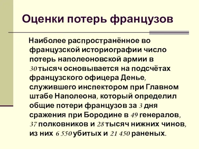 Оценки потерь французов Наиболее распространённое во французской историографии число потерь наполеоновской армии