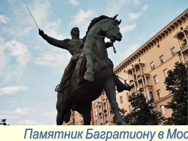 Памятник Багратиону в Москве