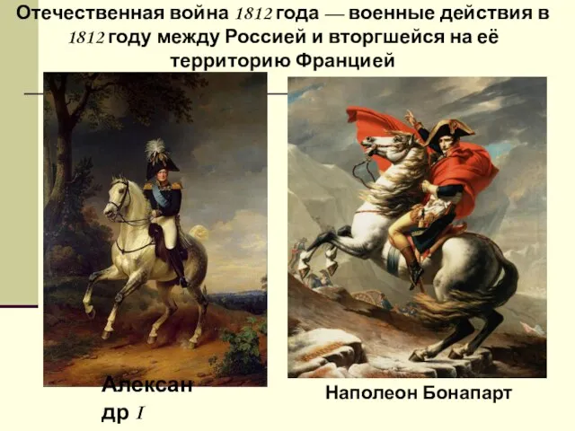 Отечественная война 1812 года — военные действия в 1812 году между Россией
