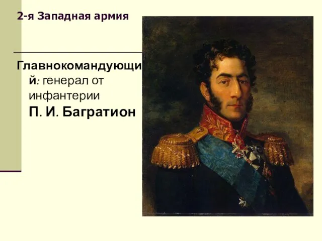 Главнокомандующий: генерал от инфантерии П. И. Багратион 2-я Западная армия