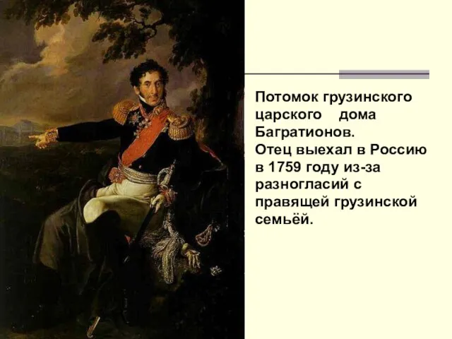 Потомок грузинского царского дома Багратионов. Отец выехал в Россию в 1759 году