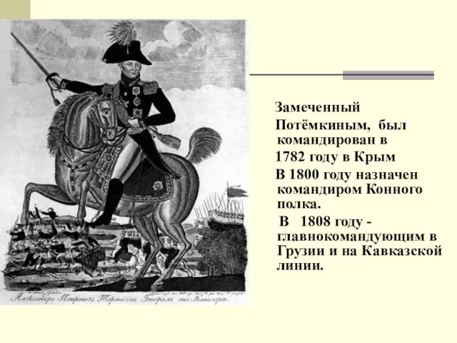 Замеченный Потёмкиным, был командирован в 1782 году в Крым В 1800 году