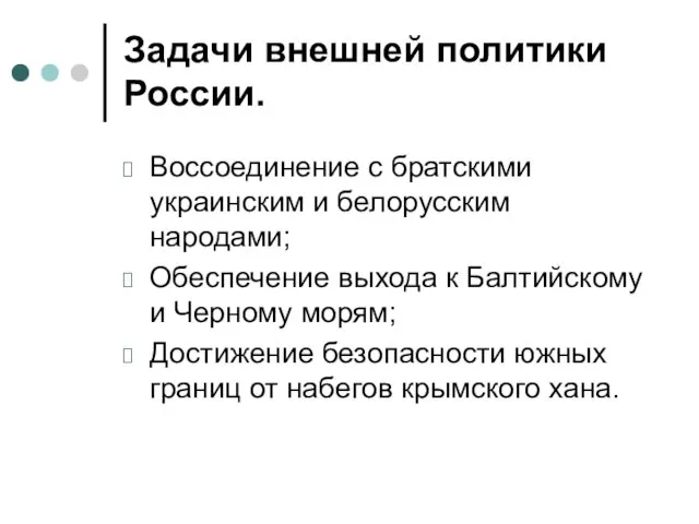 Задачи внешней политики России. Воссоединение с братскими украинским и белорусским народами; Обеспечение