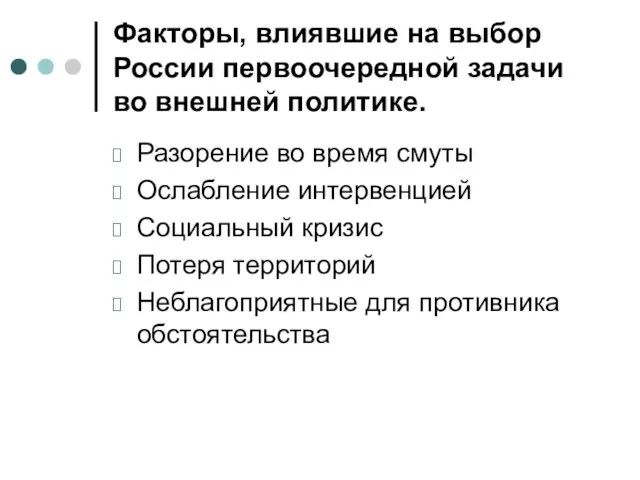 Факторы, влиявшие на выбор России первоочередной задачи во внешней политике. Разорение во