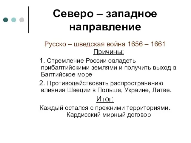 Северо – западное направление Русско – шведская война 1656 – 1661 Причины: