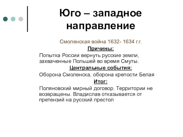 Юго – западное направление Смоленская война 1632- 1634 г.г. Причины: Попытка России