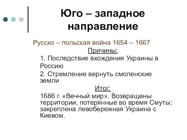 Юго – западное направление Русско – польская война 1654 – 1667 Причины: