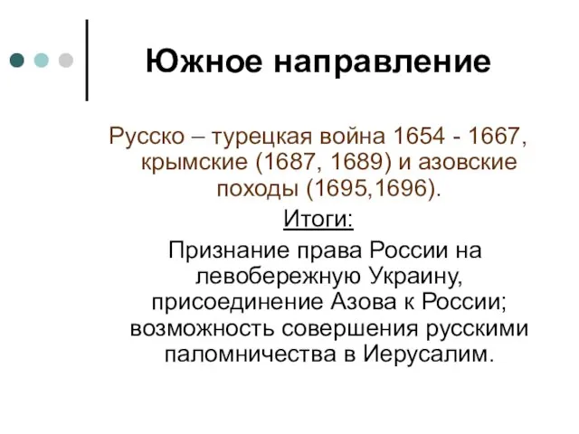 Южное направление Русско – турецкая война 1654 - 1667, крымские (1687, 1689)